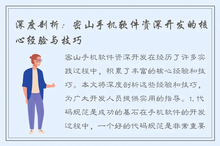 深度剖析：密山手机软件资深开发的核心经验与技巧