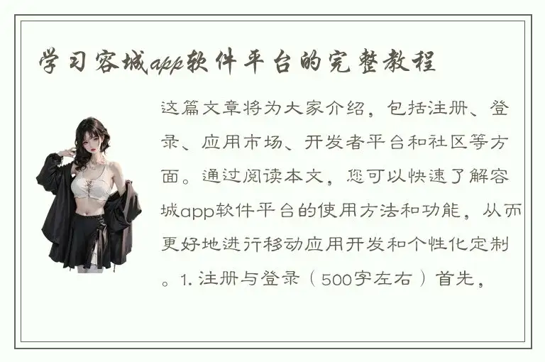 学习容城app软件平台的完整教程