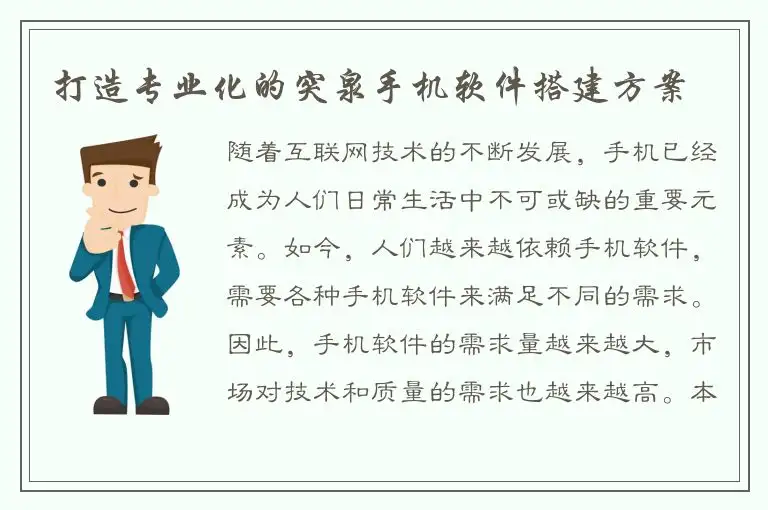 打造专业化的突泉手机软件搭建方案