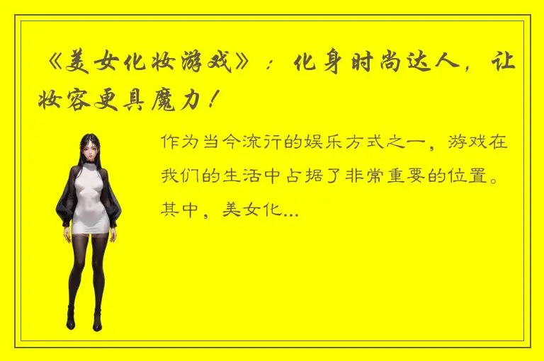 《美女化妆游戏》：化身时尚达人，让妆容更具魔力！