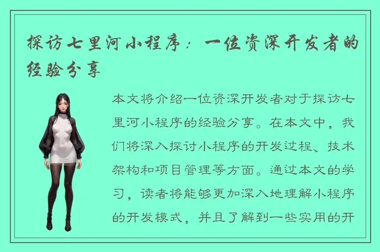 探访七里河小程序：一位资深开发者的经验分享