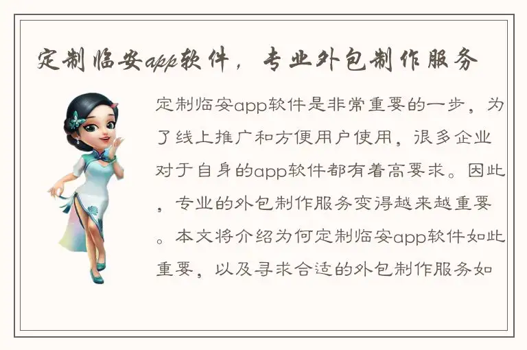 定制临安app软件，专业外包制作服务