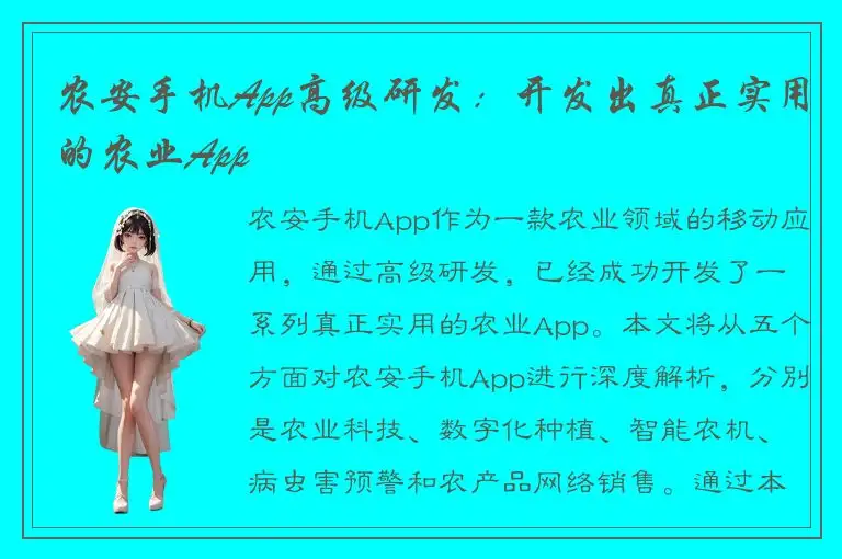 农安手机App高级研发：开发出真正实用的农业App