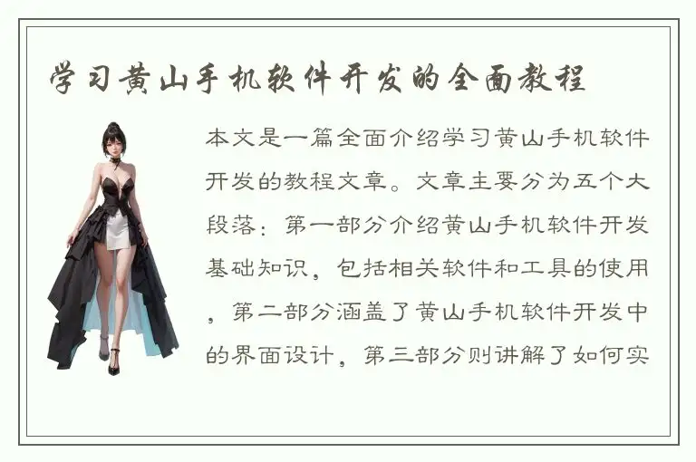 学习黄山手机软件开发的全面教程