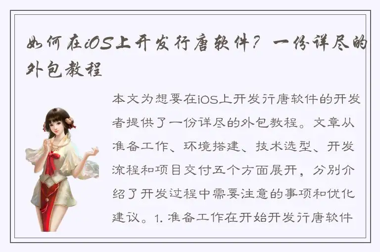 如何在iOS上开发行唐软件？一份详尽的外包教程