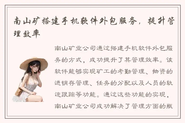 南山矿搭建手机软件外包服务，提升管理效率
