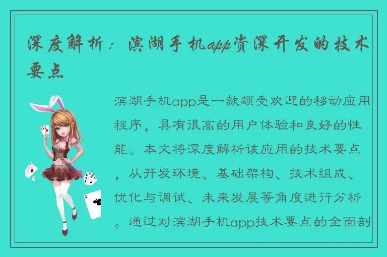 深度解析：滨湖手机app资深开发的技术要点