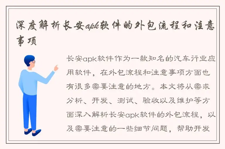 深度解析长安apk软件的外包流程和注意事项