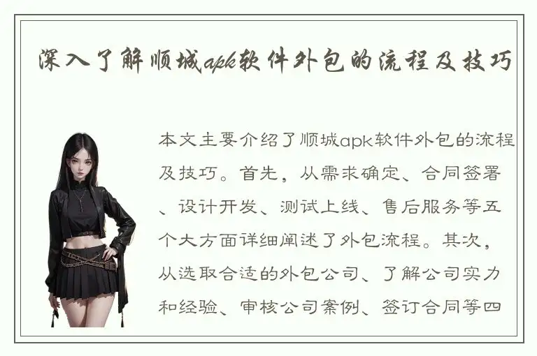 深入了解顺城apk软件外包的流程及技巧