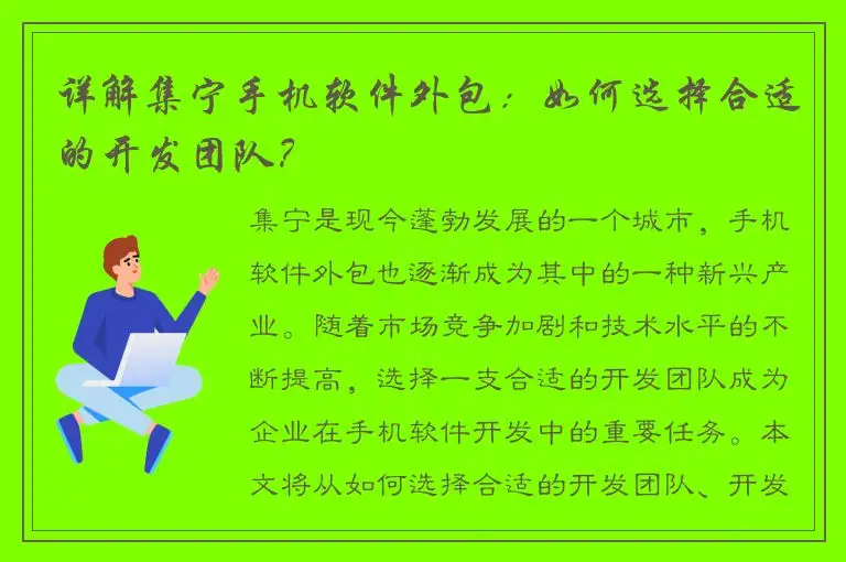 详解集宁手机软件外包：如何选择合适的开发团队？