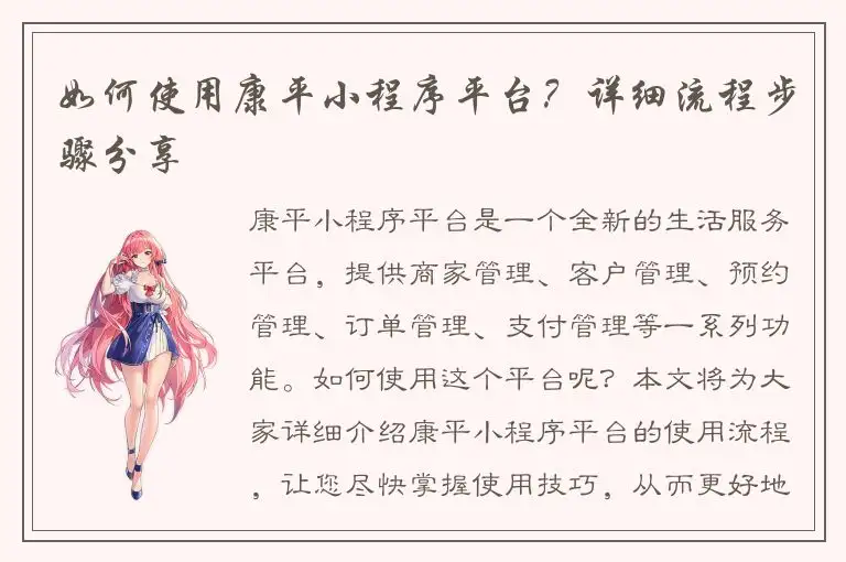 如何使用康平小程序平台？详细流程步骤分享