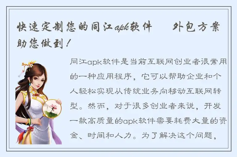 快速定制您的同江apk软件 – 外包方案助您做到！