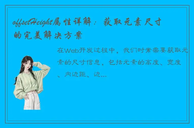 offsetHeight属性详解：获取元素尺寸的完美解决方案