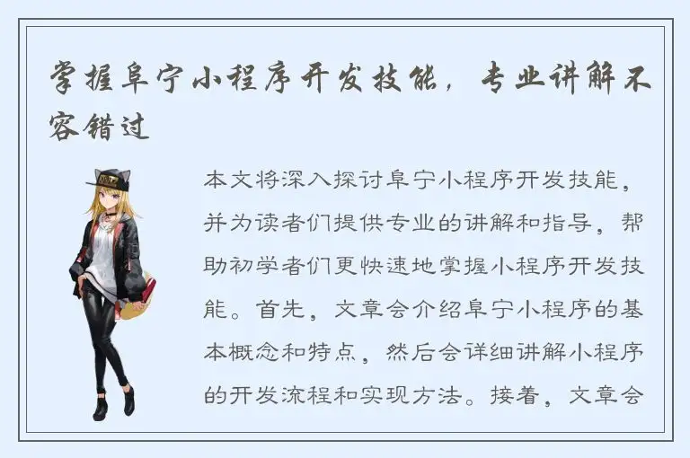 掌握阜宁小程序开发技能，专业讲解不容错过