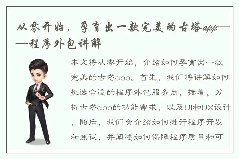 从零开始，孕育出一款完美的古塔app——程序外包讲解