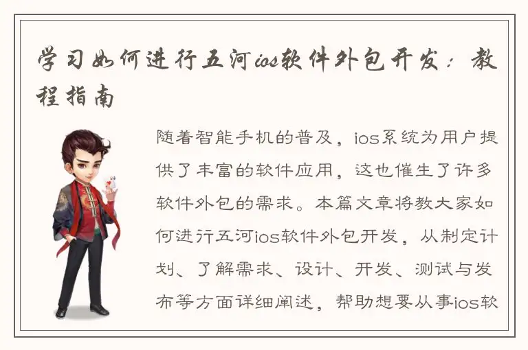 学习如何进行五河ios软件外包开发：教程指南