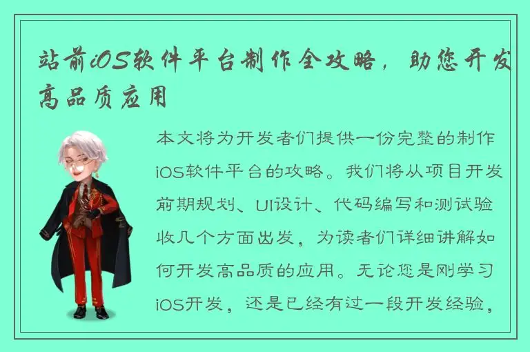 站前iOS软件平台制作全攻略，助您开发高品质应用
