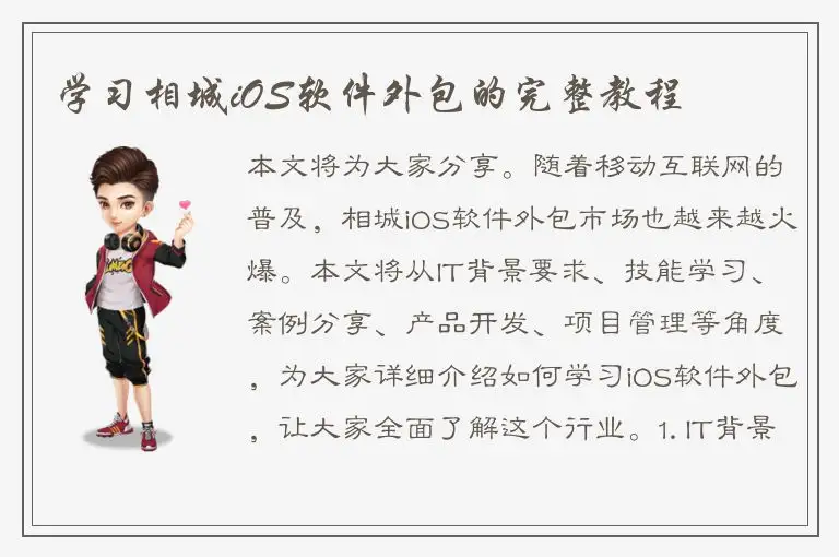 学习相城iOS软件外包的完整教程