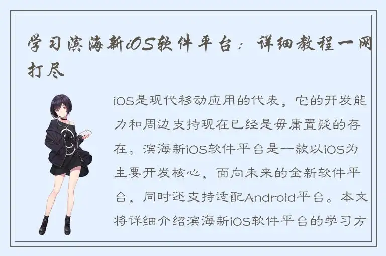 学习滨海新iOS软件平台：详细教程一网打尽