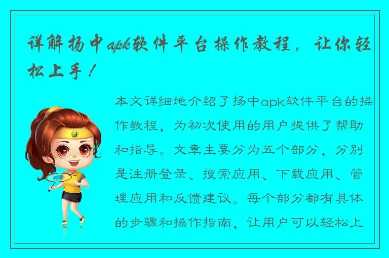 详解扬中apk软件平台操作教程，让你轻松上手！