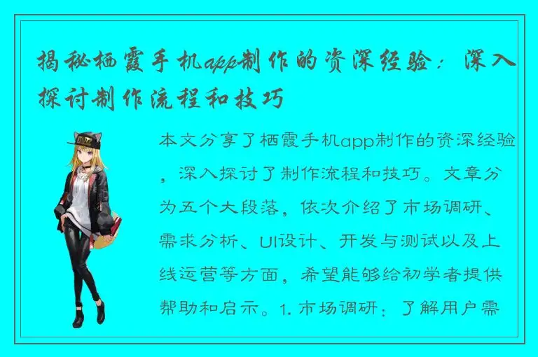 揭秘栖霞手机app制作的资深经验：深入探讨制作流程和技巧