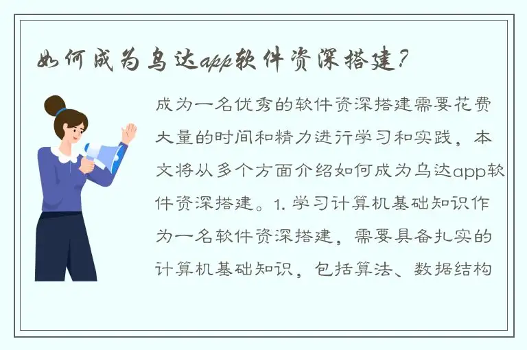 如何成为乌达app软件资深搭建？