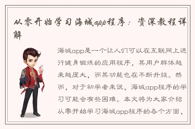 从零开始学习海城app程序：资深教程详解