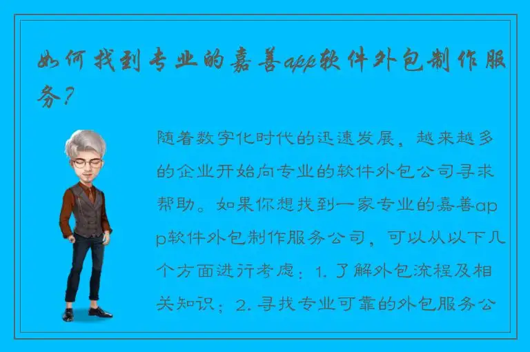 如何找到专业的嘉善app软件外包制作服务？