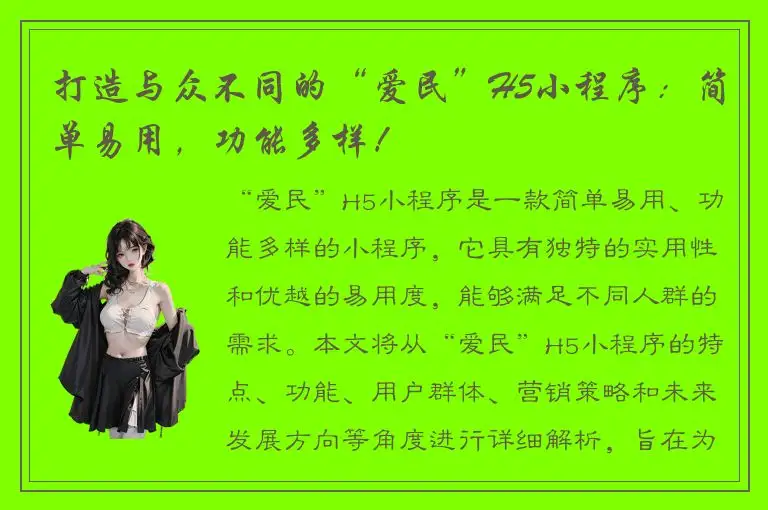 打造与众不同的“爱民”H5小程序：简单易用，功能多样！