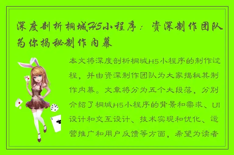 深度剖析桐城H5小程序：资深制作团队为你揭秘制作内幕