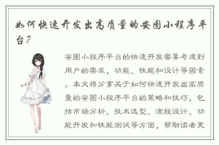 如何快速开发出高质量的安图小程序平台？