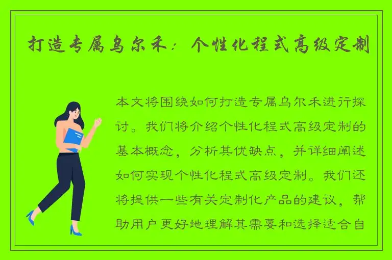 打造专属乌尔禾：个性化程式高级定制