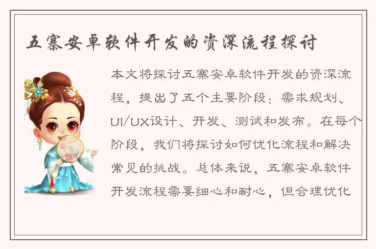 五寨安卓软件开发的资深流程探讨