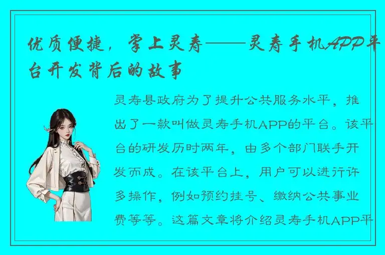 优质便捷，掌上灵寿——灵寿手机APP平台开发背后的故事