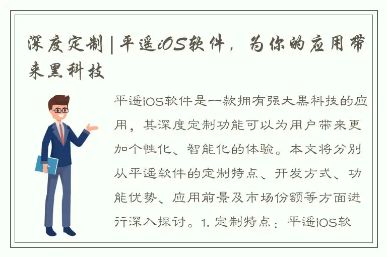 深度定制|平遥iOS软件，为你的应用带来黑科技