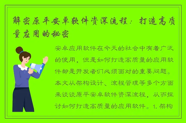 解密原平安卓软件资深流程：打造高质量应用的秘密