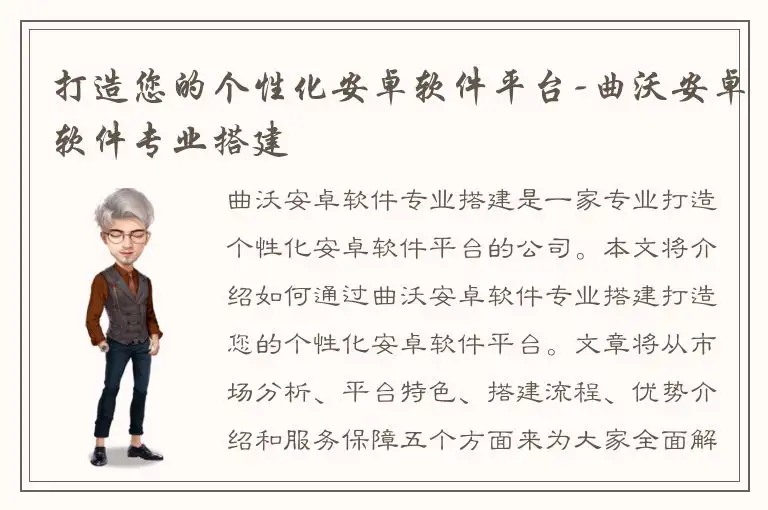 打造您的个性化安卓软件平台-曲沃安卓软件专业搭建
