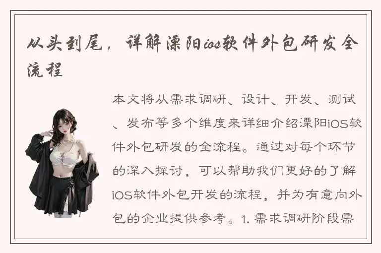 从头到尾，详解溧阳ios软件外包研发全流程