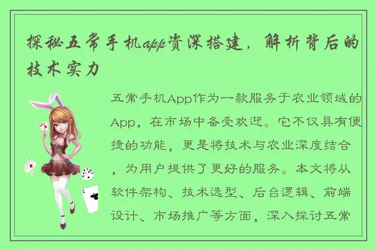 探秘五常手机app资深搭建，解析背后的技术实力