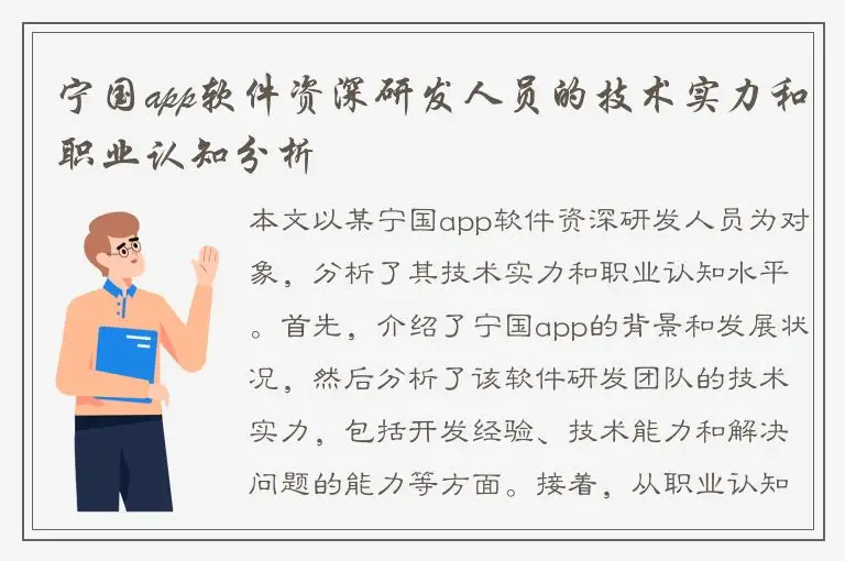 宁国app软件资深研发人员的技术实力和职业认知分析