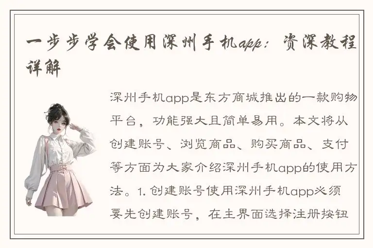 一步步学会使用深州手机app：资深教程详解
