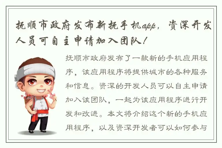 抚顺市政府发布新抚手机app，资深开发人员可自主申请加入团队！