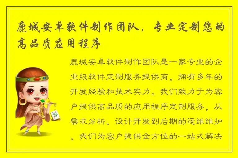 鹿城安卓软件制作团队，专业定制您的高品质应用程序