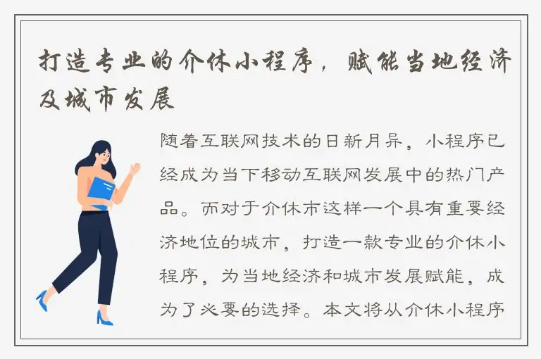 打造专业的介休小程序，赋能当地经济及城市发展