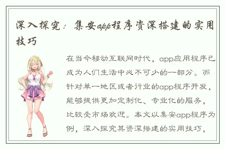 深入探究：集安app程序资深搭建的实用技巧