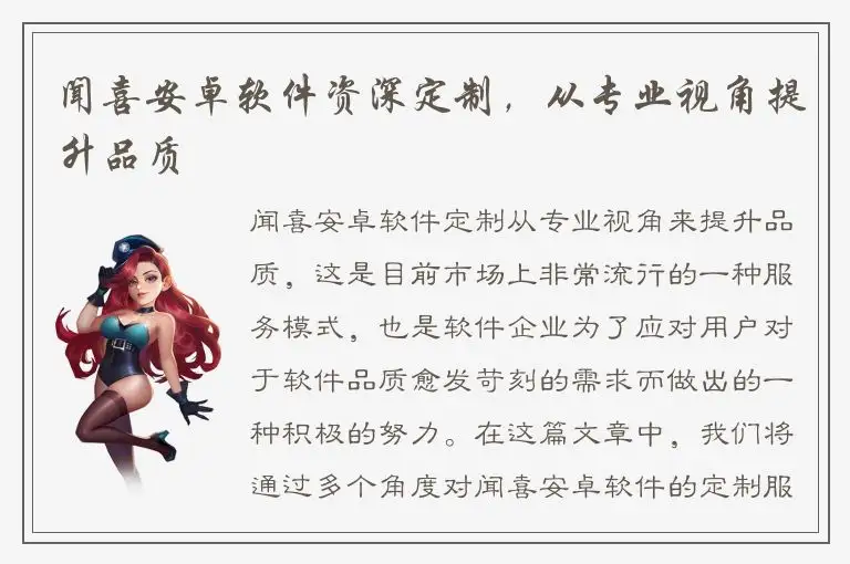 闻喜安卓软件资深定制，从专业视角提升品质
