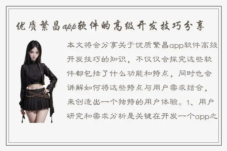 优质繁昌app软件的高级开发技巧分享