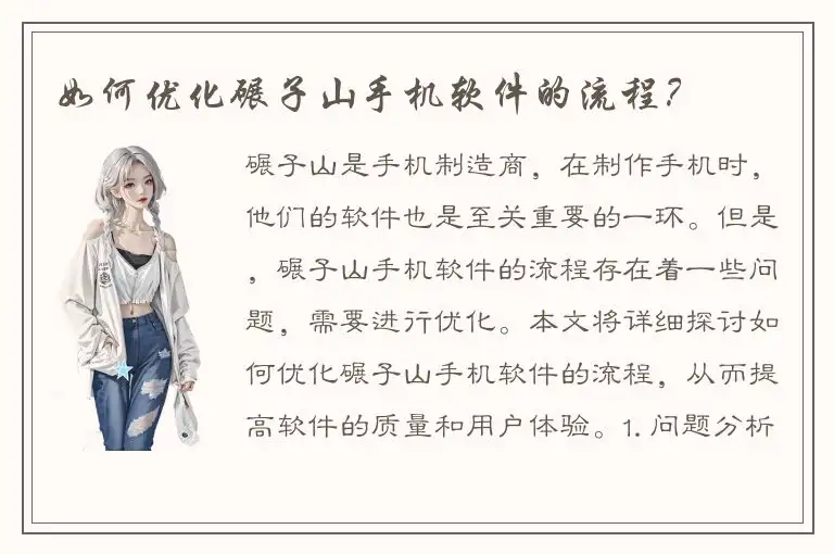 如何优化碾子山手机软件的流程？