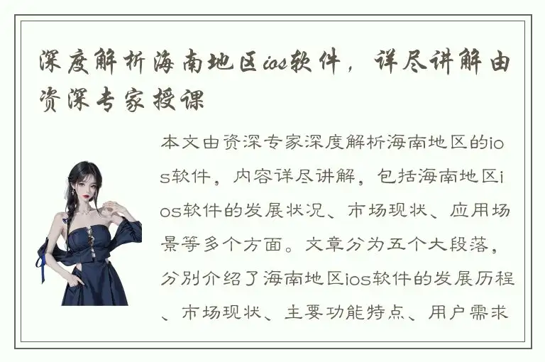 深度解析海南地区ios软件，详尽讲解由资深专家授课