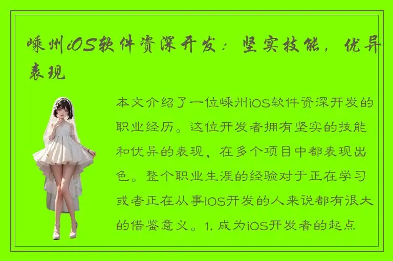 嵊州iOS软件资深开发：坚实技能，优异表现